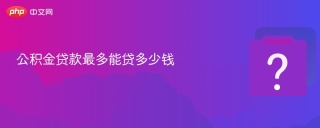 公积金贷款最多能贷多少钱