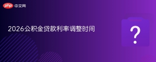2026公积金贷款利率调整时间