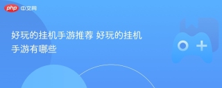 好玩的挂机手游推荐 好玩的挂机手游有哪些