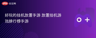 好玩的挂机放置手游 放置挂机游戏排行榜手游