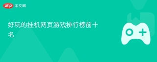 好玩的挂机网页游戏排行榜前十名