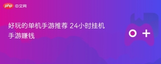 好玩的单机手游推荐 24小时挂机手游赚钱