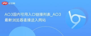 AO3国内可用入口链接列表_AO3最新浏览器直接进入网站