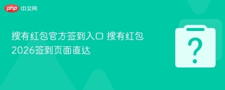 搜有红包官方签到入口 搜有红包2026签到页面直达