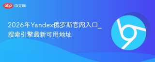 2026年Yandex俄罗斯官网入口_搜索引擎最新可用地址