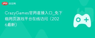 CrazyGames官网直接入口_免下载网页游戏平台在线访问（2026最新）