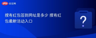 搜有红包签到网址是多少 搜有红包最新活动入口