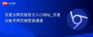 百度云网页版官方入口地址_百度云账号网页端登录通道