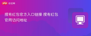 搜有红包官方入口链接 搜有红包官网访问地址