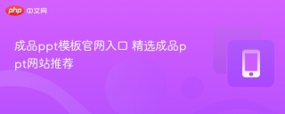 成品ppt模板官网入口 精选成品ppt网站推荐