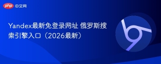 Yandex最新免登录网址 俄罗斯搜索引擎入口（2026最新）