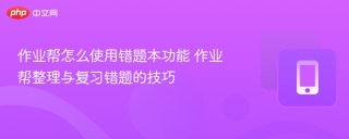 作业帮怎么使用错题本功能 作业帮整理与复习错题的技巧