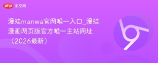 漫蛙manwa官网唯一入口_漫蛙漫画网页版官方唯一主站网址（2026最新）