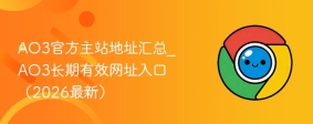 AO3官方主站地址汇总_AO3长期有效网址入口（2026最新）