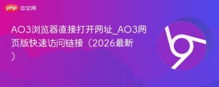 AO3浏览器直接打开网址_AO3网页版快速访问链接（2026最新）