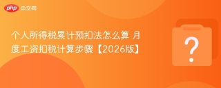 个人所得税累计预扣法怎么算 月度工资扣税计算步骤【2026版】