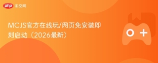 MCJS官方在线玩/网页免安装即刻启动（2026最新）