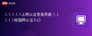 1.1.1.1.1上网认证登录界面 1.1.1.1.1校园网认证入口