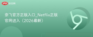 奈飞官方正版入口_Netflix正版官网进入（2026最新）