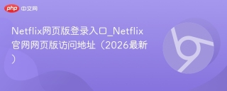 Netflix网页版登录入口_Netflix官网网页版访问地址（2026最新）
