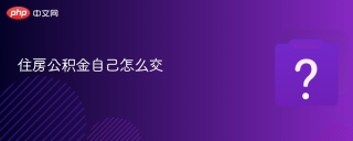 住房公积金自己怎么交