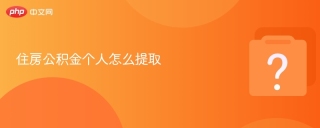 住房公积金个人怎么提取