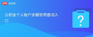 公积金个人账户余额官网查询入口