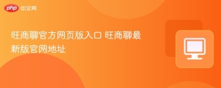 旺商聊官方网页版入口 旺商聊最新版官网地址