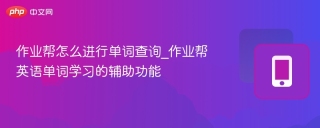 作业帮怎么进行单词查询_作业帮英语单词学习的辅助功能