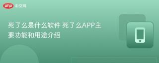 死了么是什么软件 死了么APP主要功能和用途介绍