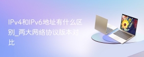 IPv4和IPv6地址有什么区别_两大网络协议版本对比