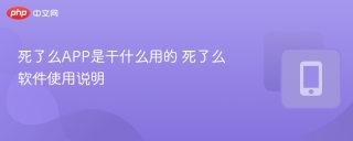 死了么APP是干什么用的 死了么软件使用说明