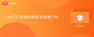GHOST系统和原版系统哪个好