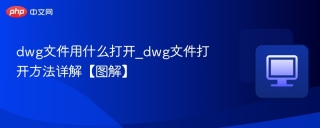 dwg文件用什么打开_dwg文件打开方法详解【图解】