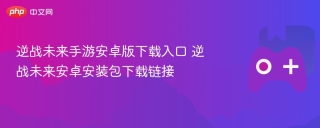 逆战未来手游安卓版下载入口 逆战未来安卓安装包下载链接