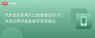 汽水音乐官网入口免登录访问 汽水音乐网页版免账号登录直达