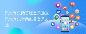 汽水音乐网页版登录通道 汽水音乐官网账号登录方法