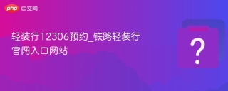 轻装行12306预约_铁路轻装行官网入口网站