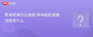 跨省医保怎么报销 异地就医报销流程是什么
