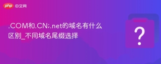 .COM和.CN;.net的域名有什么区别_不同域名尾缀选择