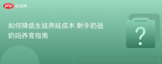 如何降低生娃养娃成本 新手奶爸奶妈养育指南