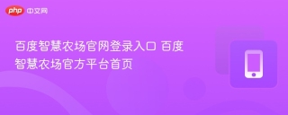 百度智慧农场官网登录入口 百度智慧农场官方平台首页
