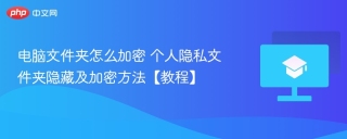 电脑文件夹怎么加密 个人隐私文件夹隐藏及加密方法【教程】