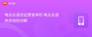 唯品会退货运费谁承担 唯品会退换货规则详解