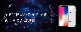 苹果官网网址是多少 苹果官方首页入口说明