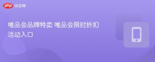 唯品会品牌特卖 唯品会限时折扣活动入口