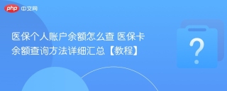 医保个人账户余额怎么查 医保卡余额查询方法详细汇总【教程】