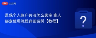 医保个人账户共济怎么绑定 家人绑定使用流程详细说明【教程】