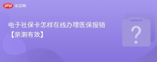 电子社保卡怎样在线办理医保报销【亲测有效】