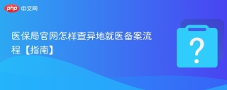 医保局官网怎样查异地就医备案流程【指南】